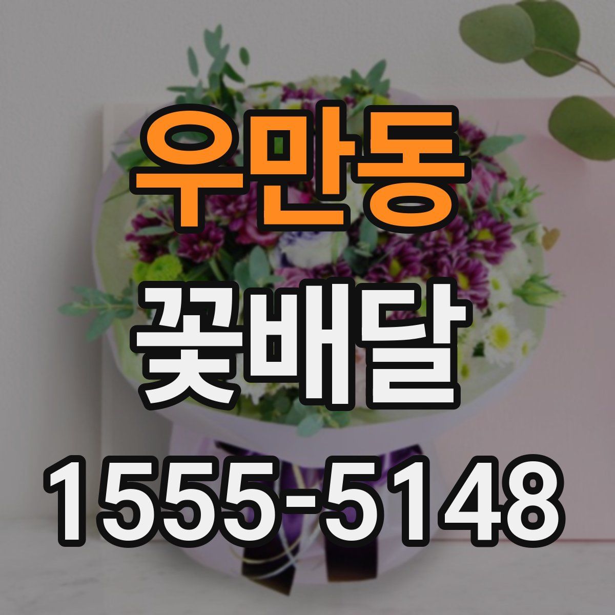 우만동 꽃배달