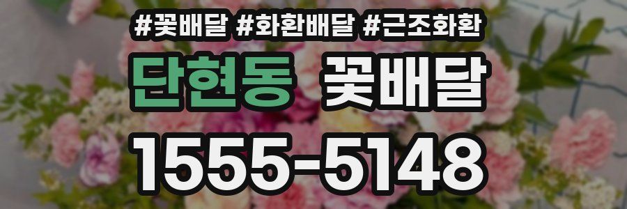 단현동 꽃배달