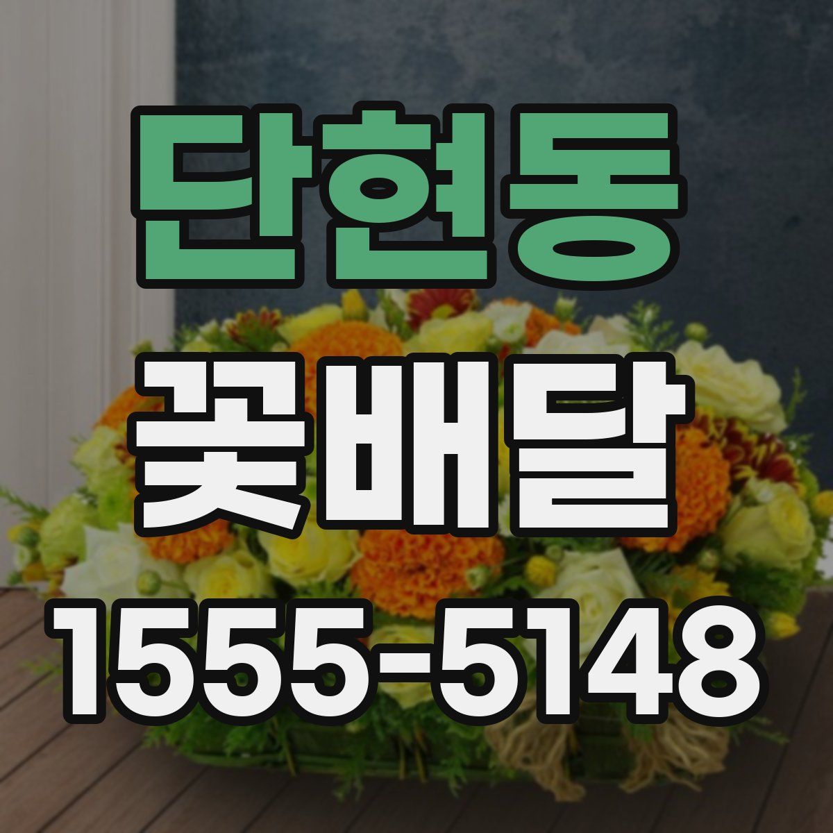 단현동 꽃배달
