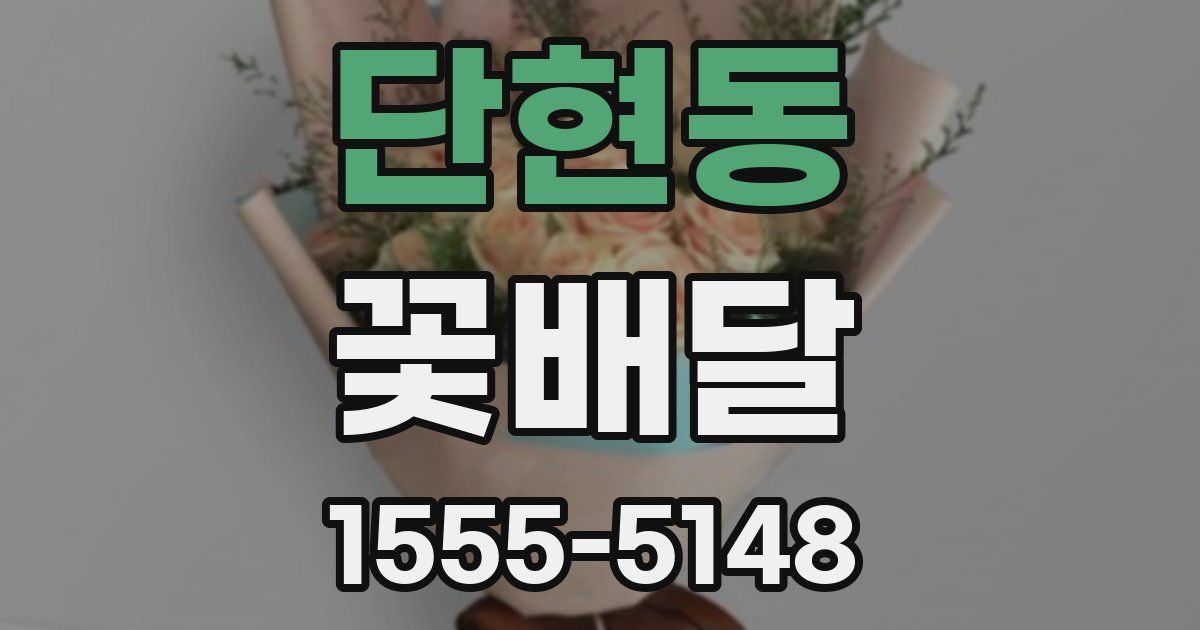 단현동 꽃배달
