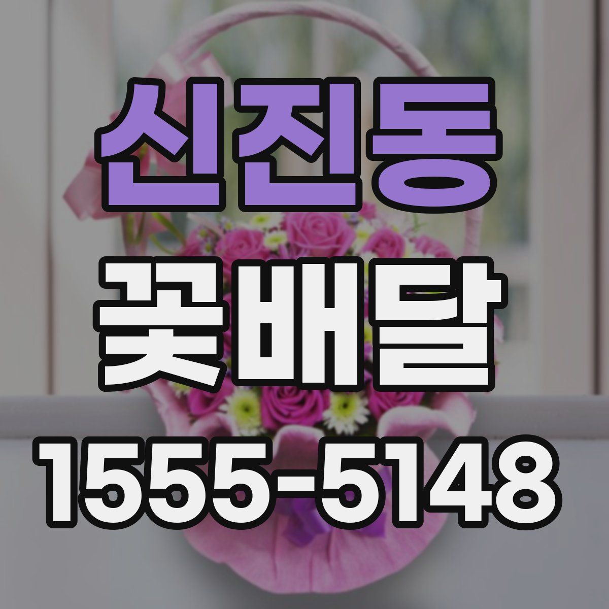 신진동 꽃배달