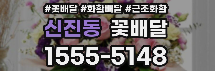 신진동 꽃배달