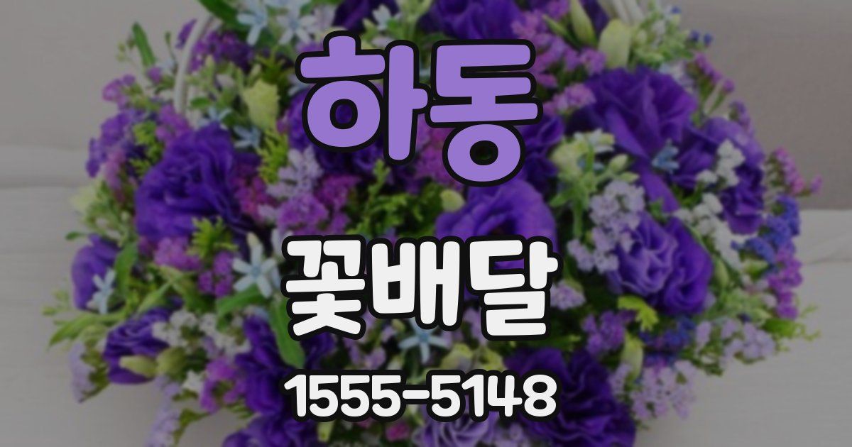 하동 꽃배달