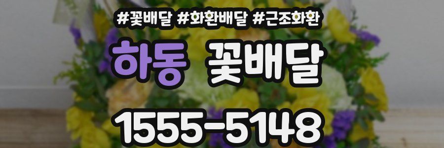 하동 꽃배달