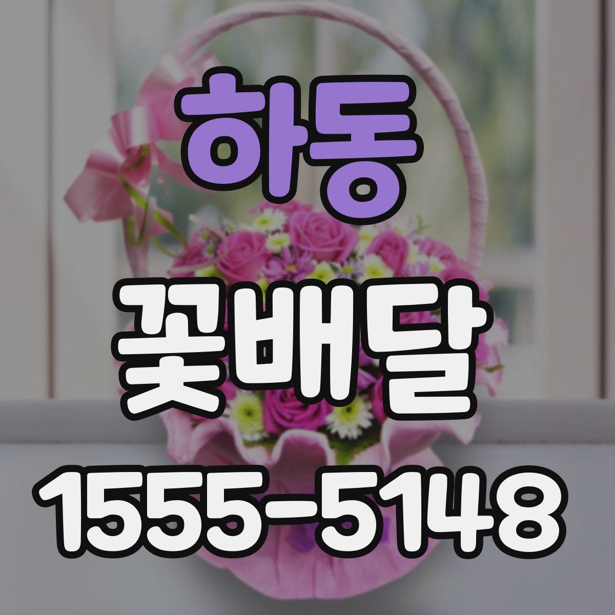 하동 꽃배달