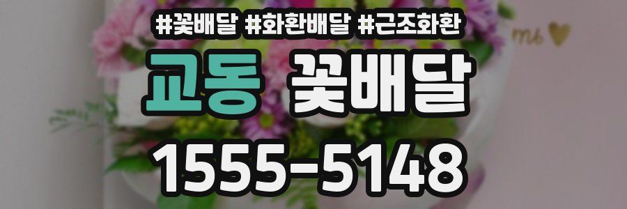 교동 꽃배달