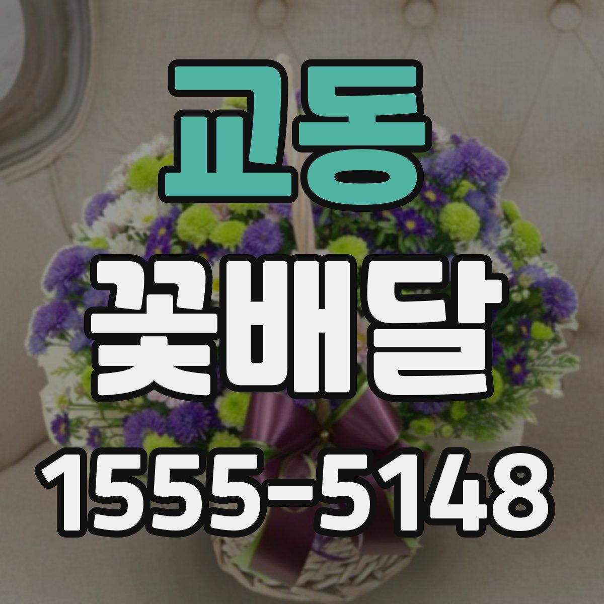 교동 꽃배달