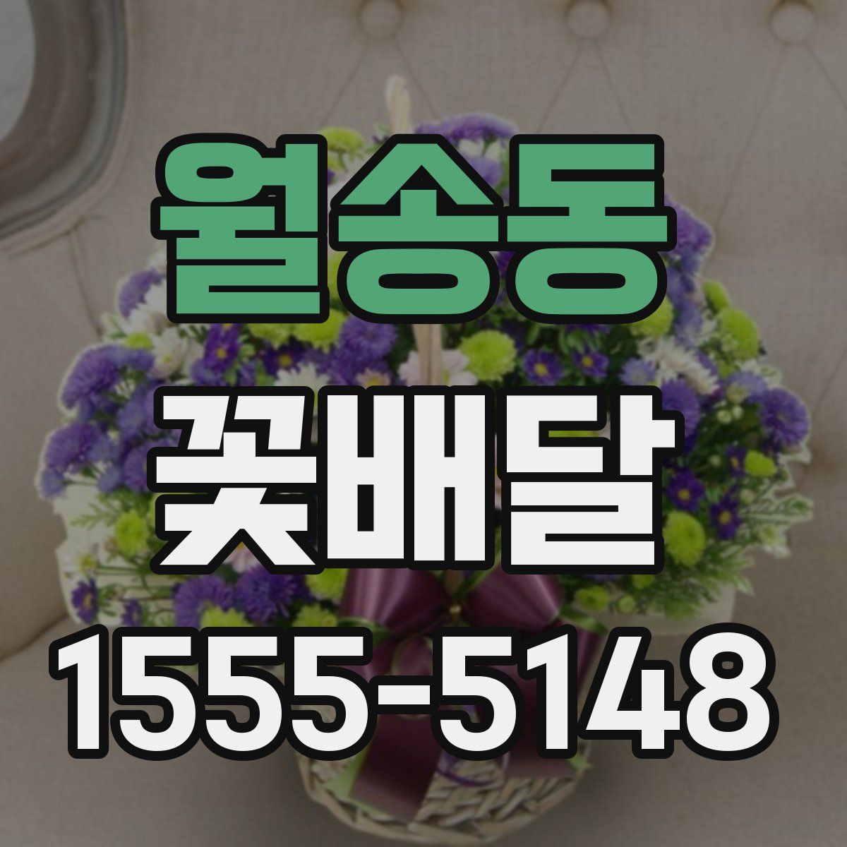 월송동 꽃배달