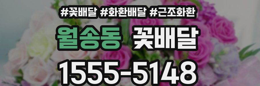 월송동 꽃배달