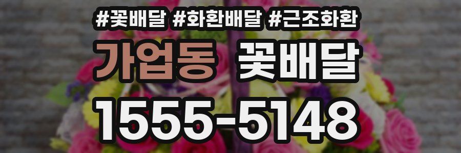 가업동 꽃배달