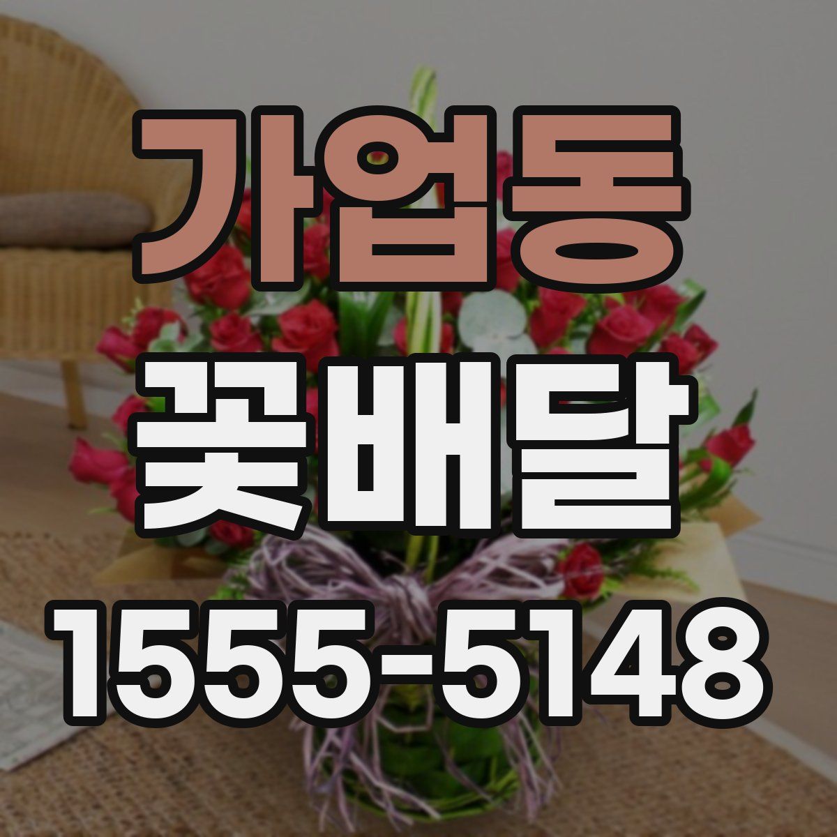 가업동 꽃배달