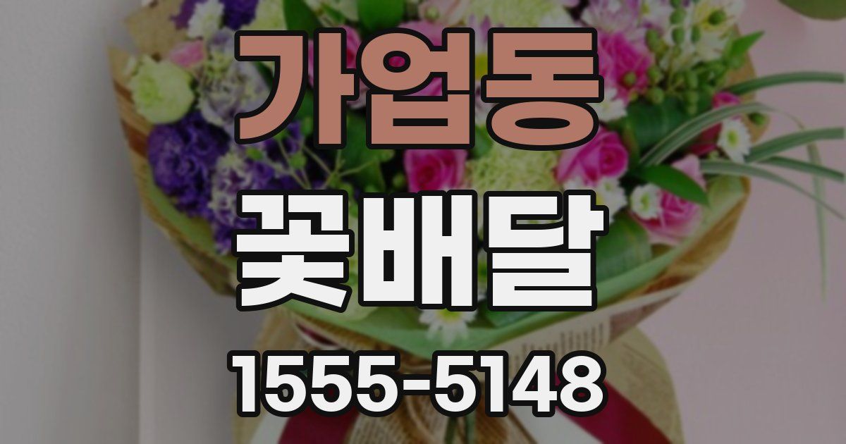 가업동 꽃배달