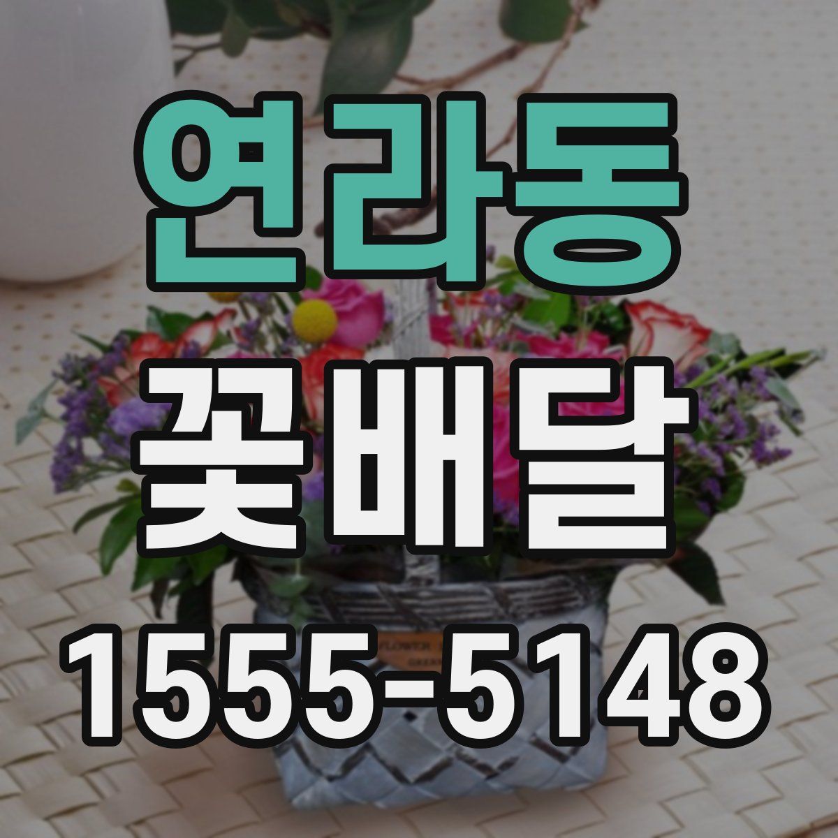 연라동 꽃배달