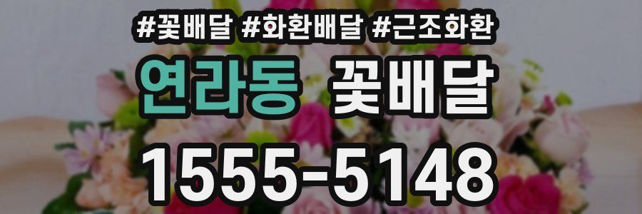연라동 꽃배달