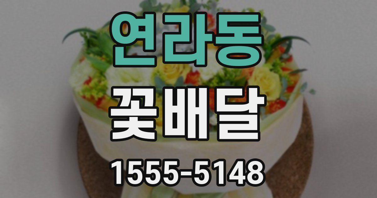 연라동 꽃배달