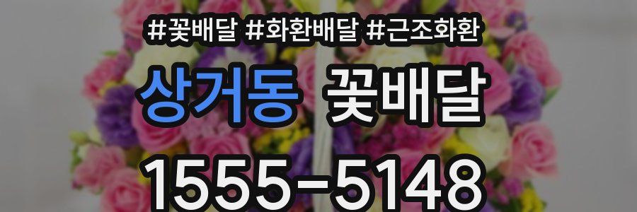 상거동 꽃배달