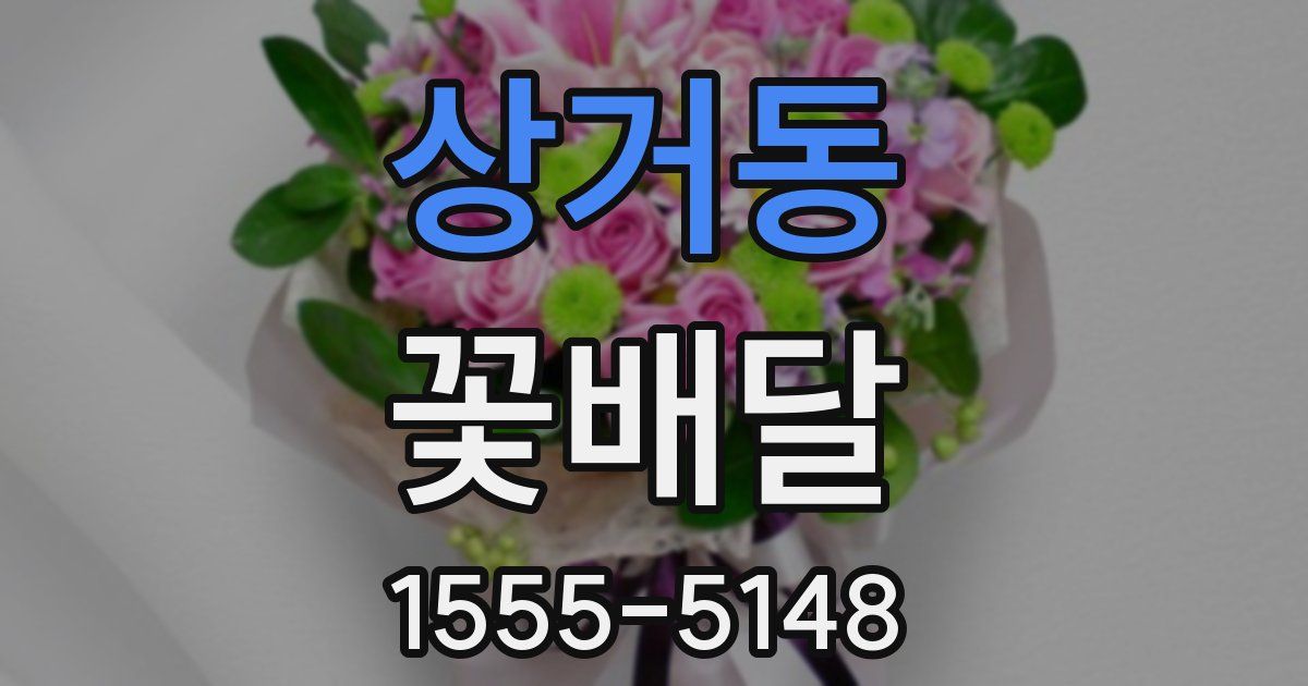 상거동 꽃배달