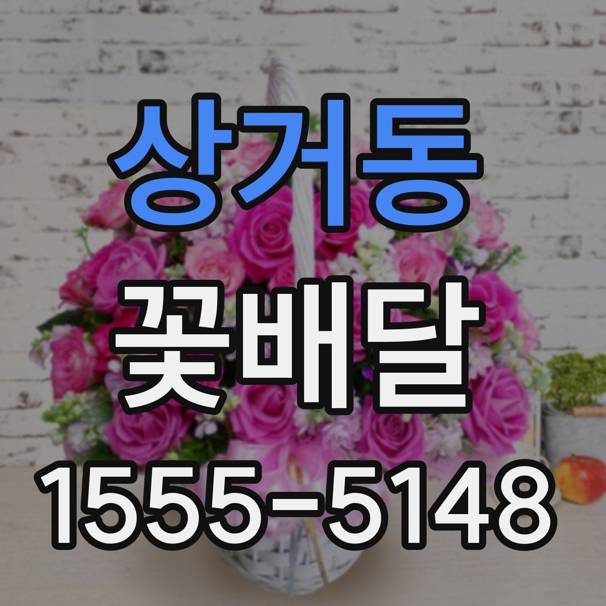 상거동 꽃배달
