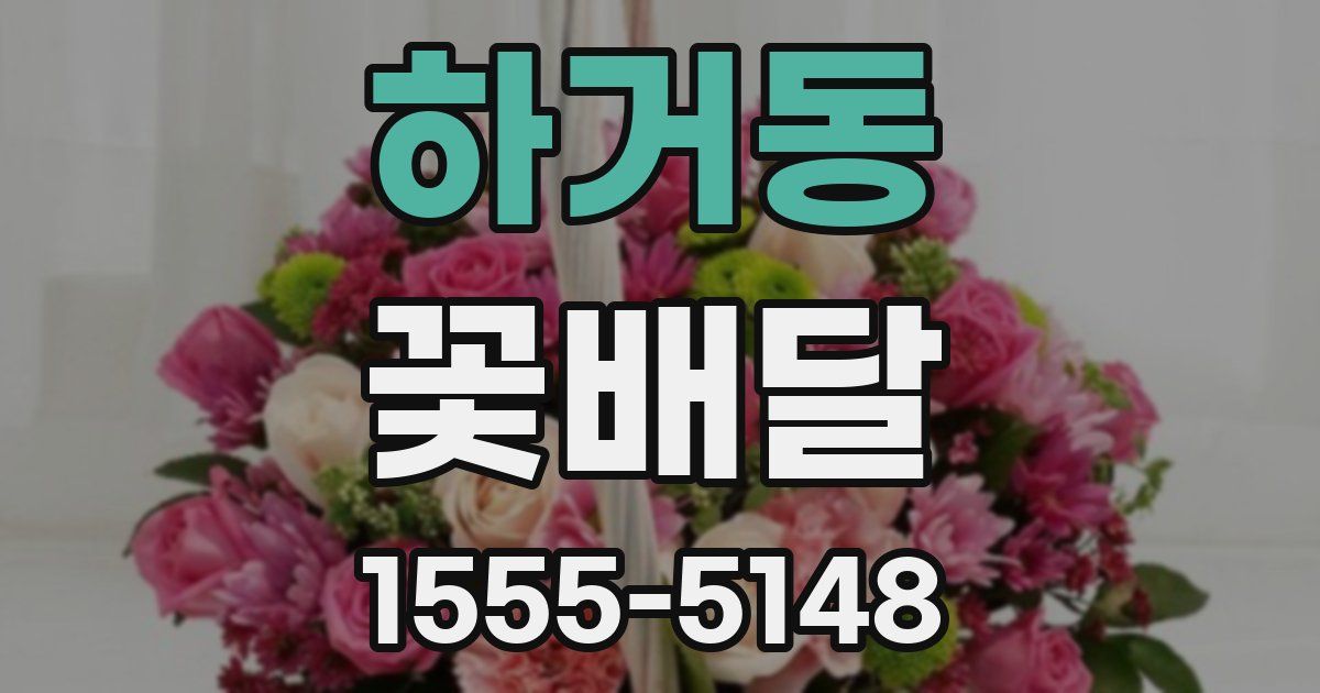 하거동 꽃배달