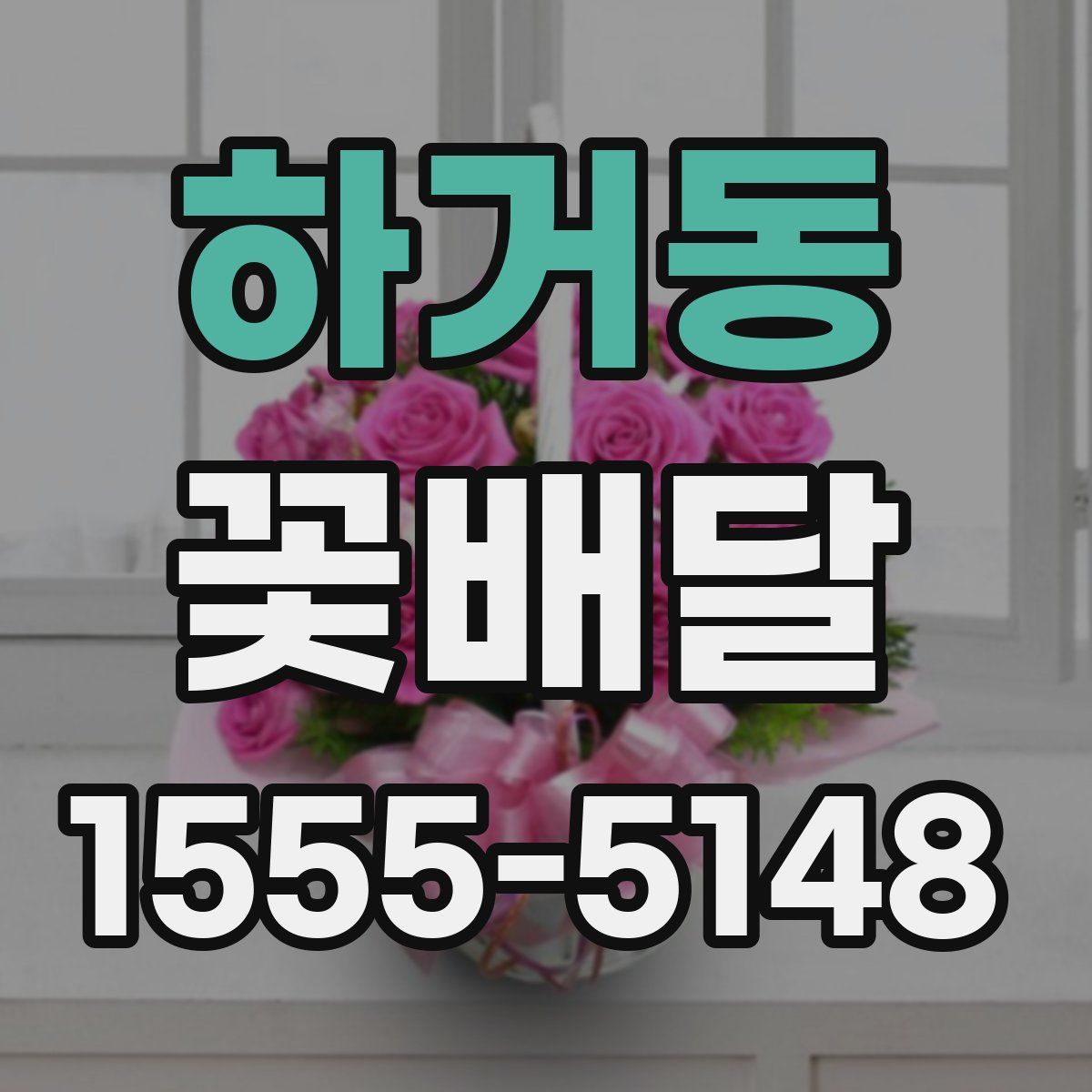 하거동 꽃배달