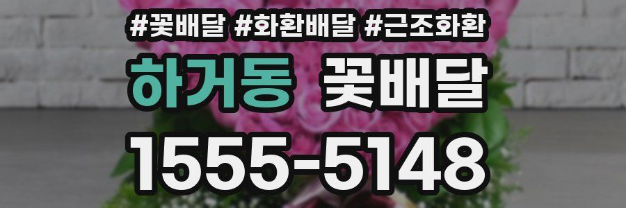 하거동 꽃배달