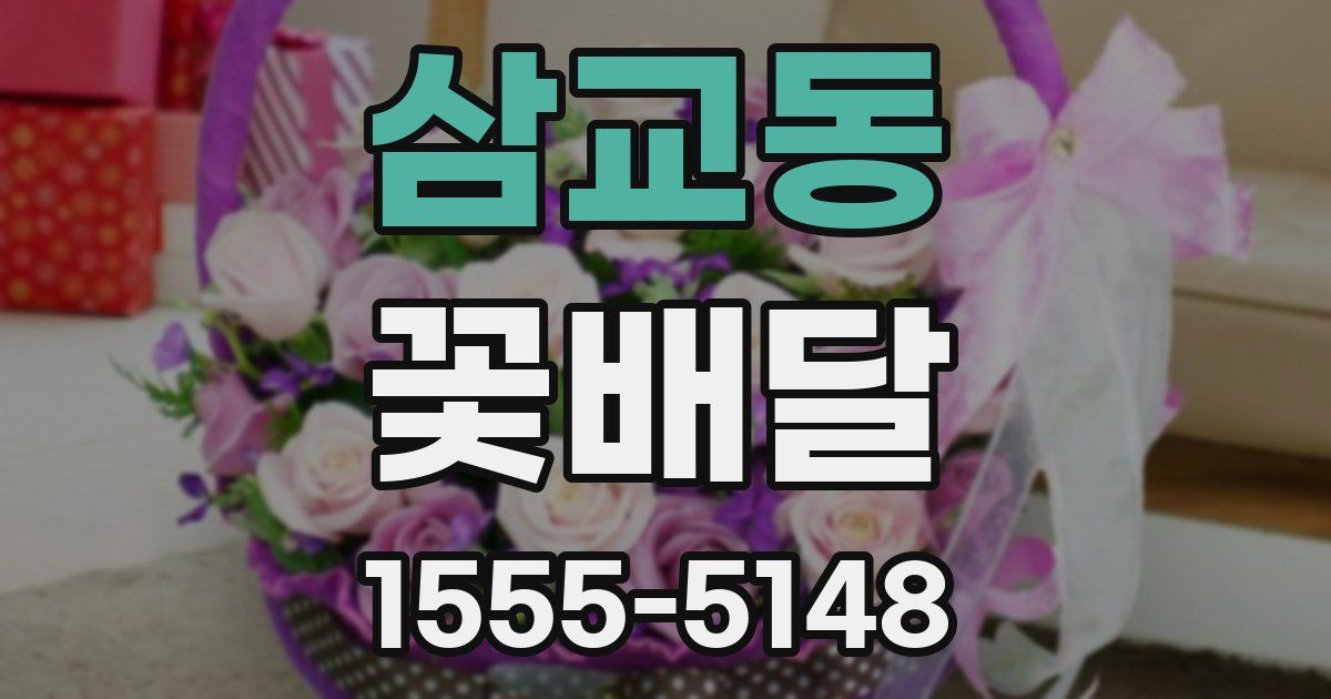 삼교동 꽃배달
