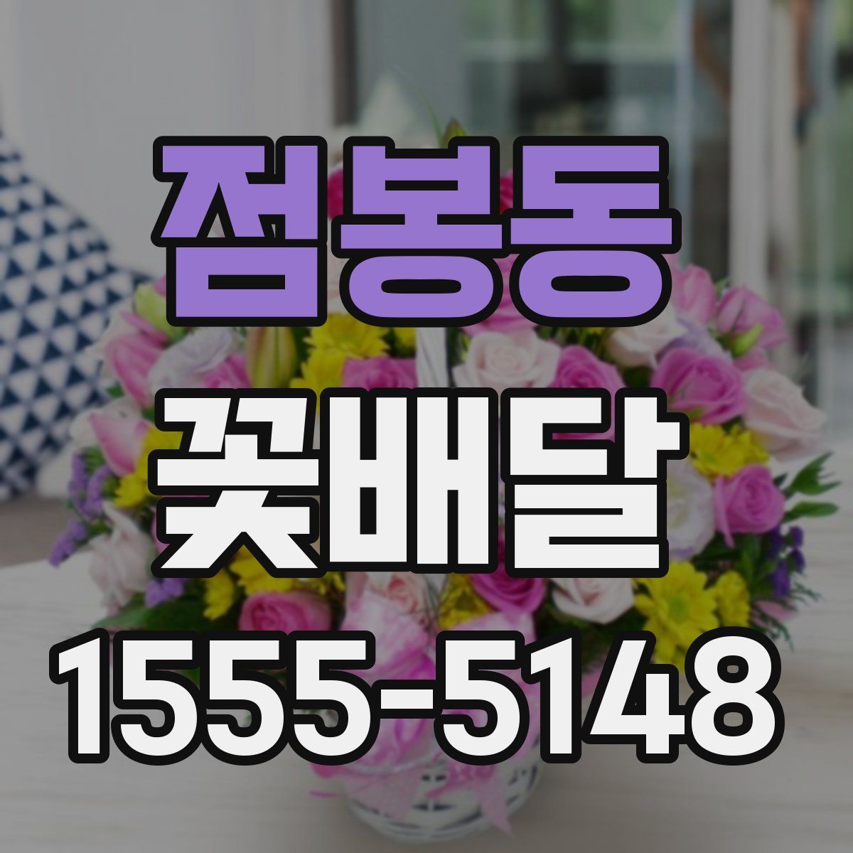 점봉동 꽃배달