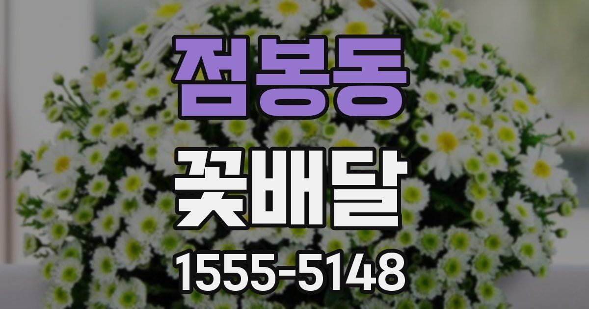 점봉동 꽃배달