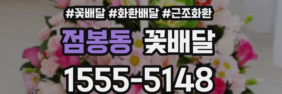 점봉동 꽃배달
