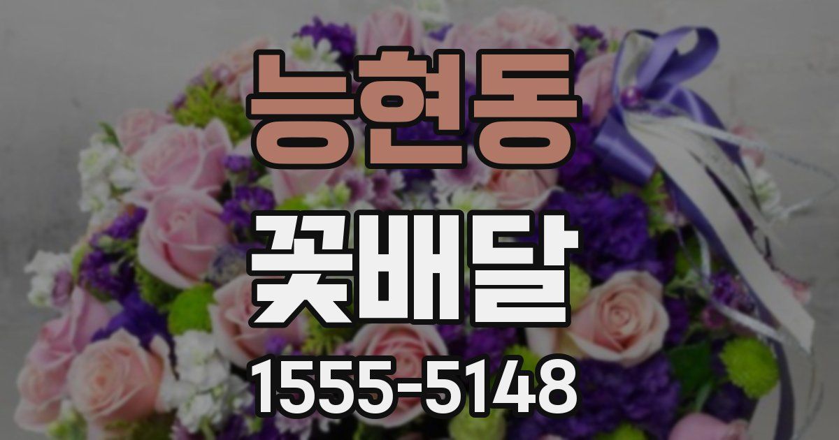 능현동 꽃배달