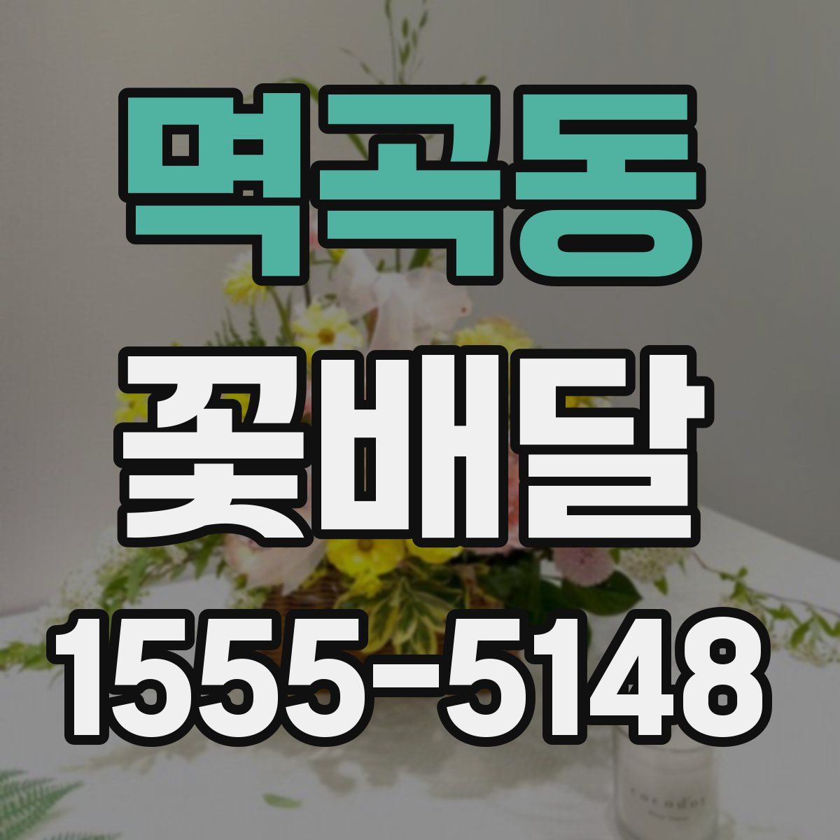 멱곡동 꽃배달