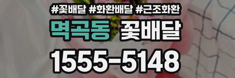 멱곡동 꽃배달