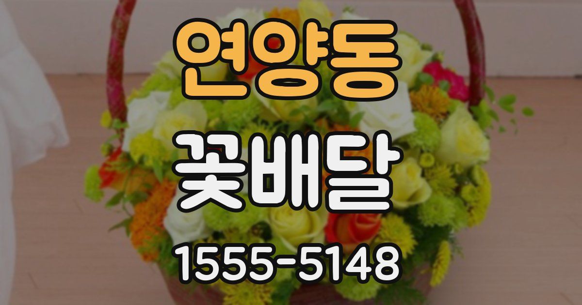 연양동 꽃배달