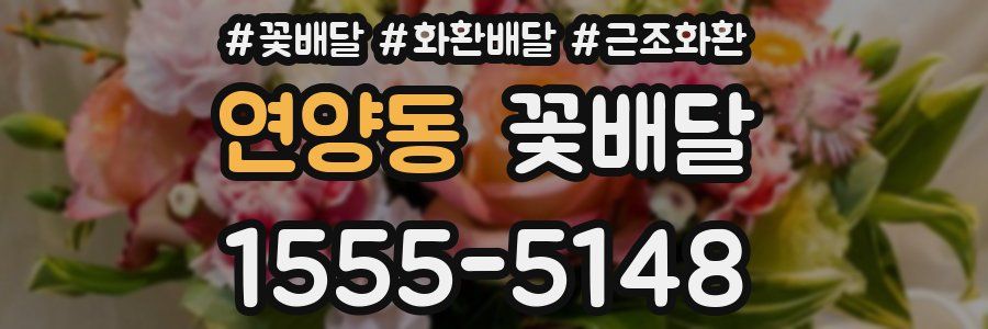 연양동 꽃배달
