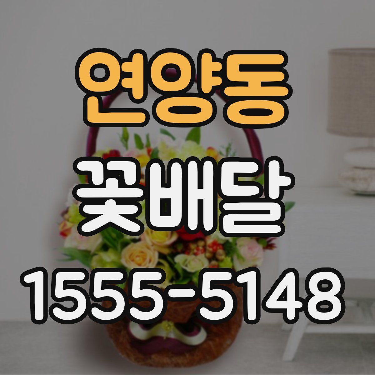 연양동 꽃배달
