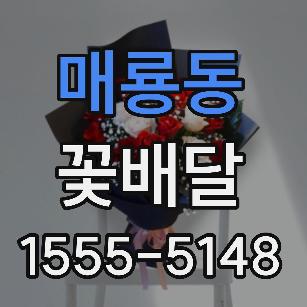 매룡동 꽃배달