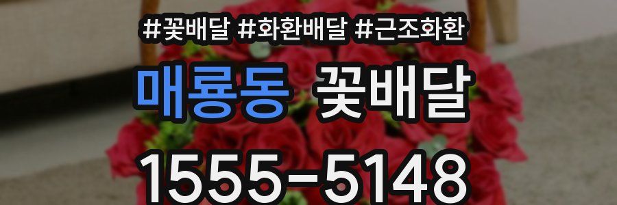 매룡동 꽃배달