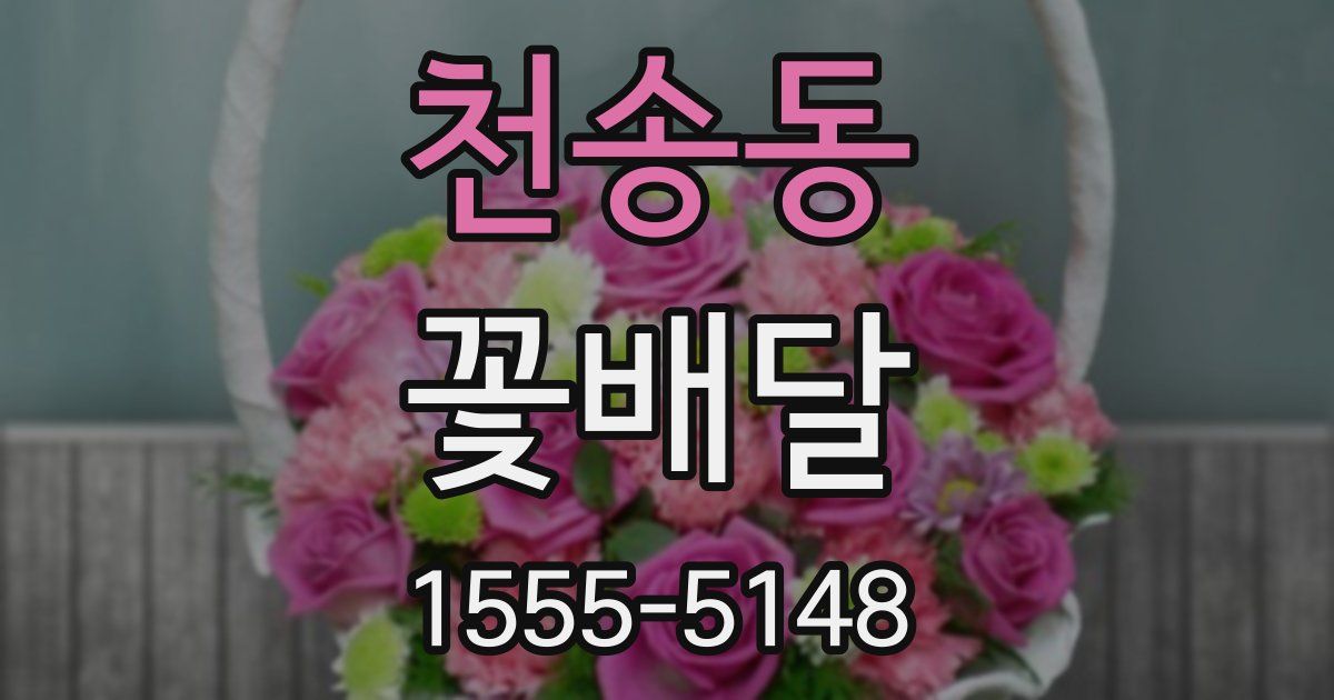 천송동 꽃배달
