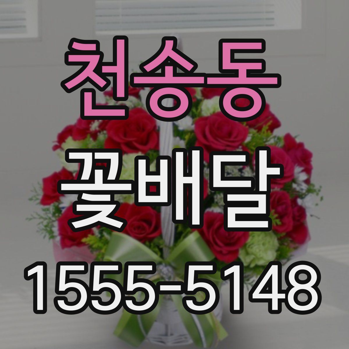 천송동 꽃배달