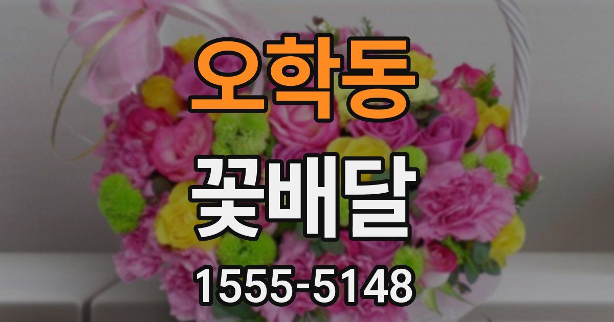 오학동 꽃배달