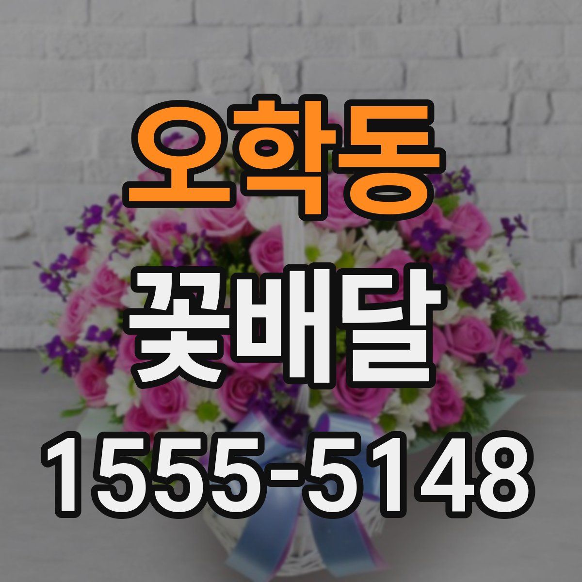 오학동 꽃배달