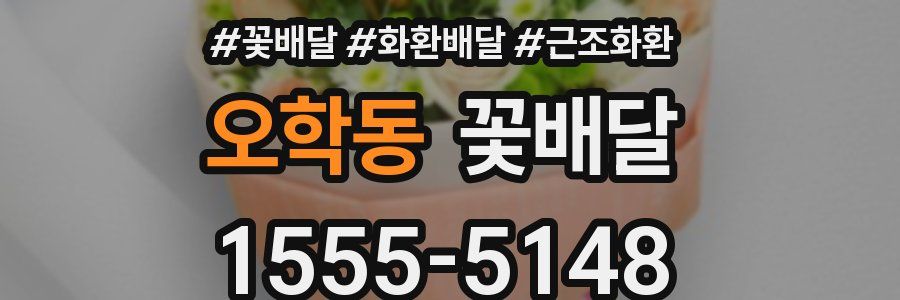 오학동 꽃배달