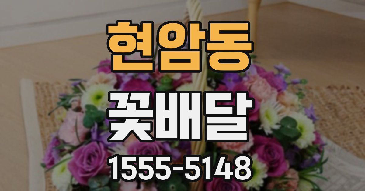 현암동 꽃배달