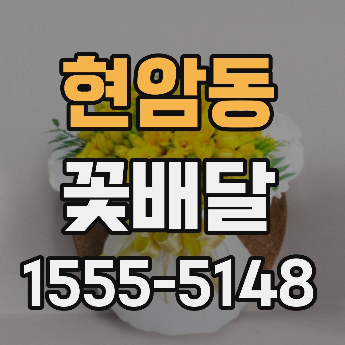 현암동 꽃배달