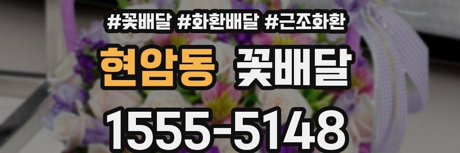 현암동 꽃배달