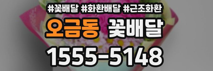 오금동 꽃배달