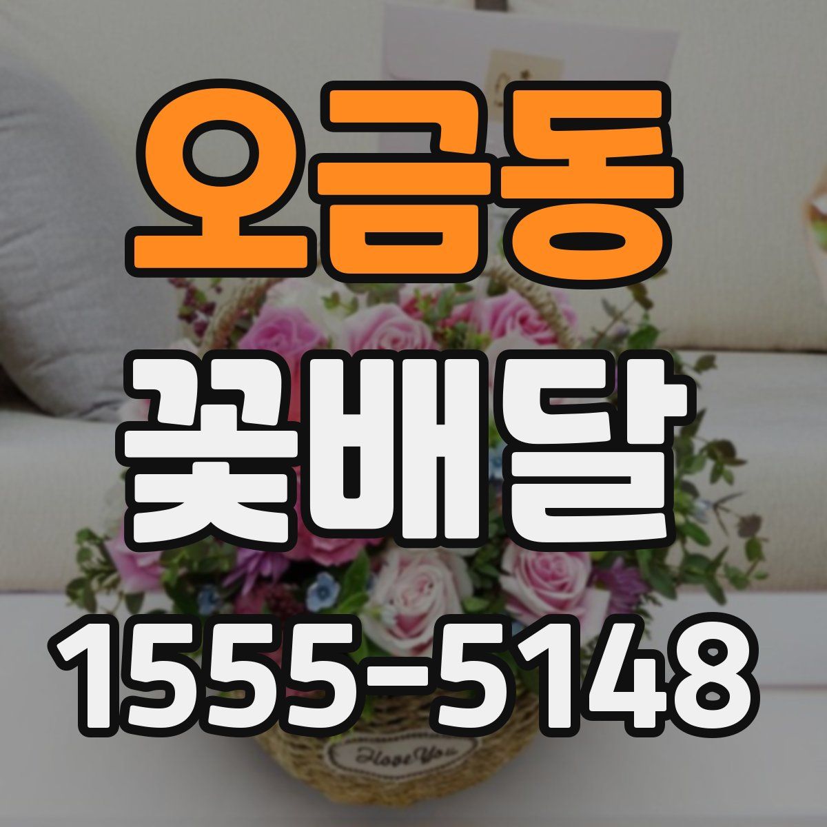오금동 꽃배달