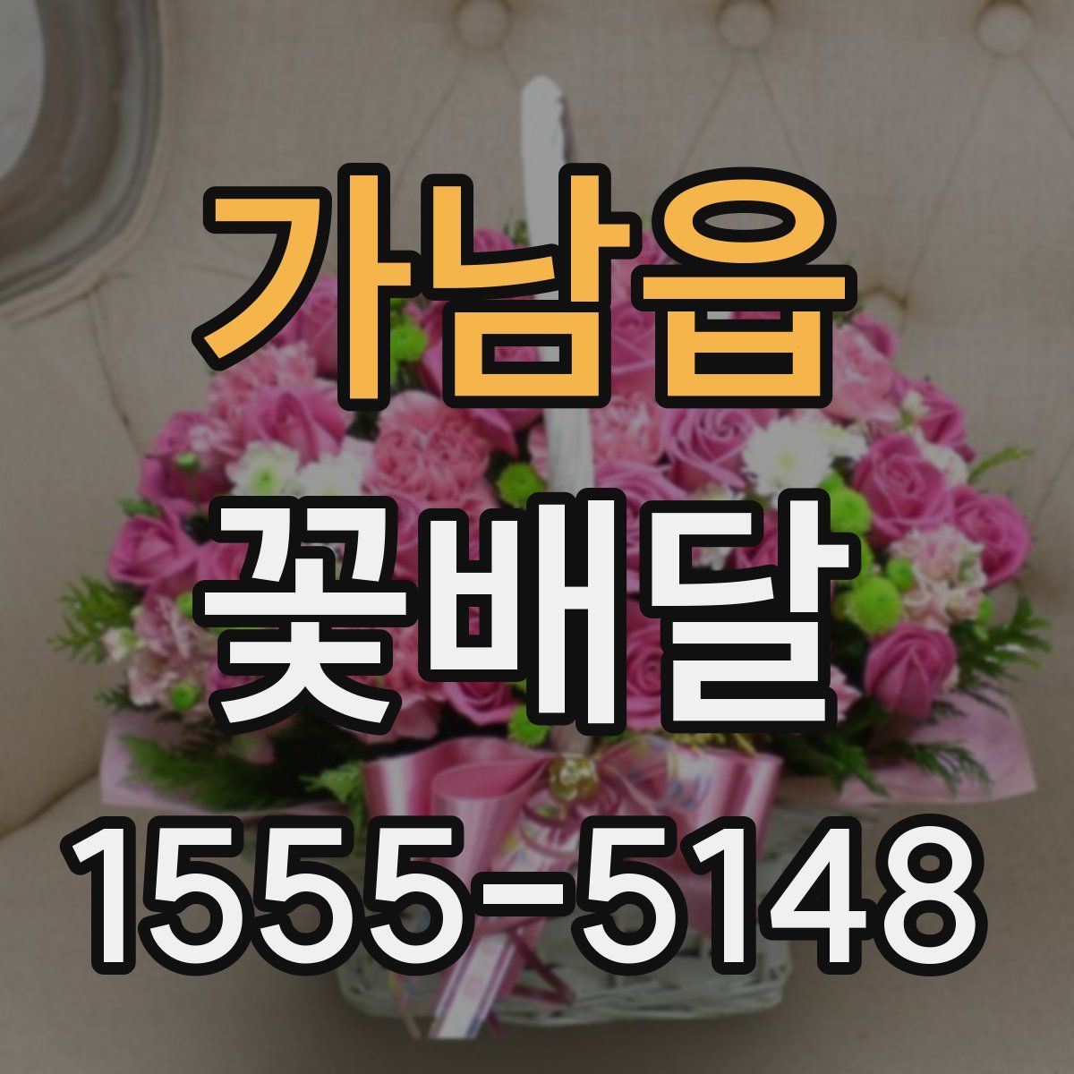 가남읍 꽃배달