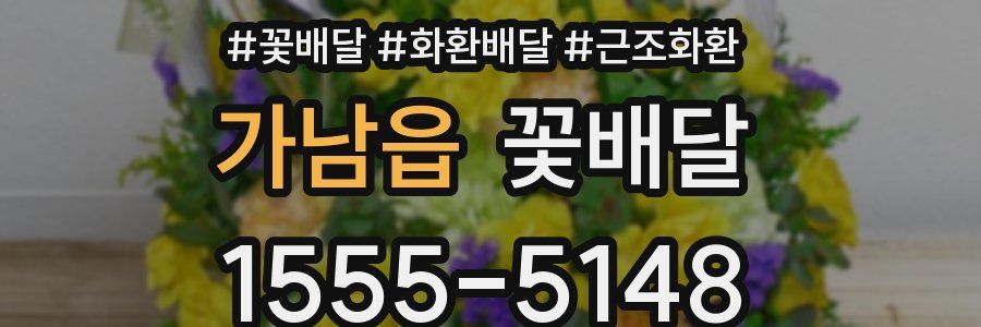 가남읍 꽃배달