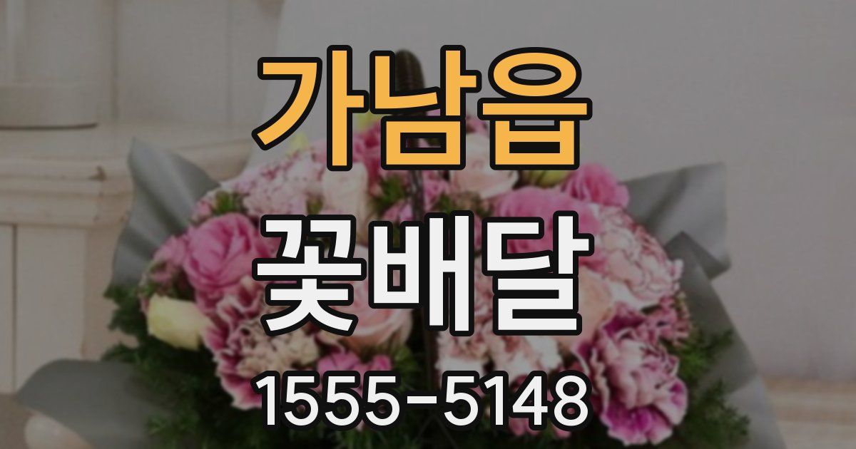 가남읍 꽃배달